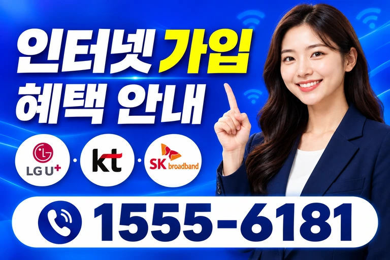 원주시 봉산동 인터넷 가입 혜택 안내