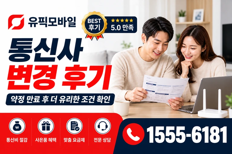 원주시 봉산동 통신사 변경 후기