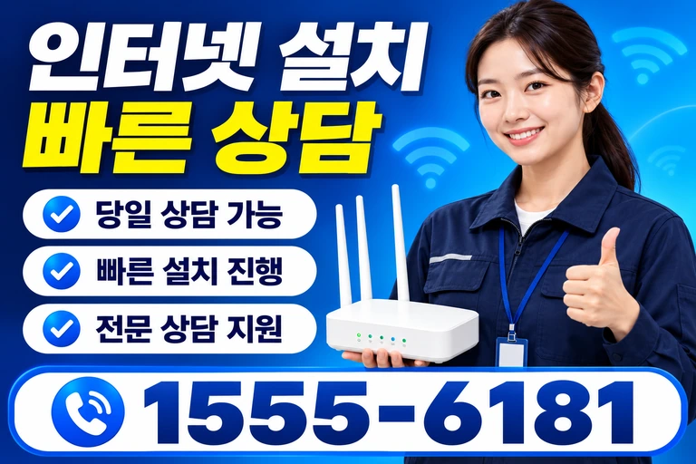 원주시 봉산동 인터넷 설치 빠른 상담