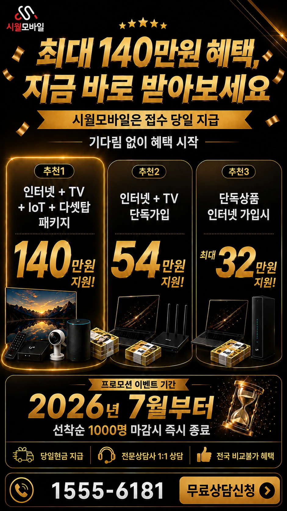 원주시 봉산동 인터넷 TV 상품별 지원 혜택 안내